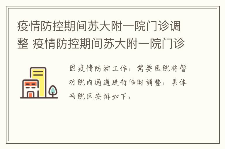 疫情防控期间苏大附一院门诊调整 疫情防控期间苏大附一院门诊调整了吗