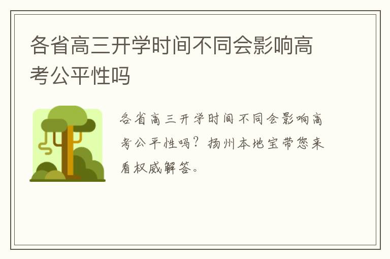 各省高三开学时间不同会影响高考公平性吗