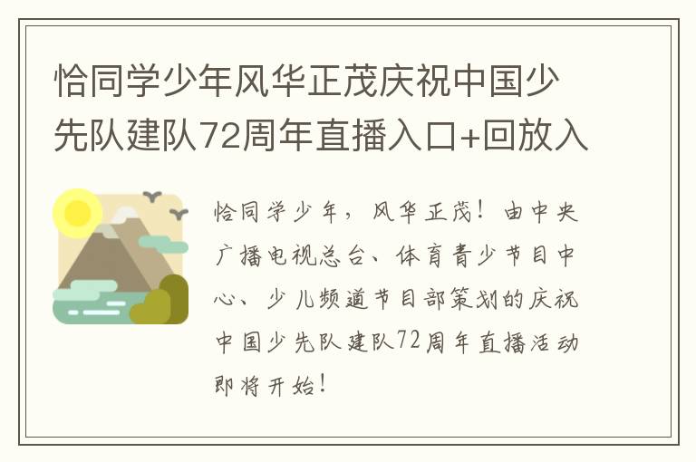 恰同学少年风华正茂庆祝中国少先队建队72周年直播入口+回放入口