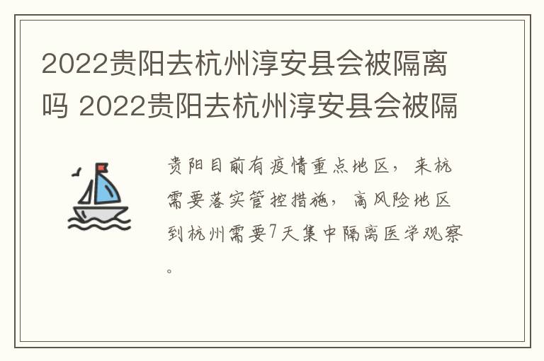 2022贵阳去杭州淳安县会被隔离吗 2022贵阳去杭州淳安县会被隔离吗今天