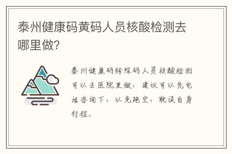 泰州健康码黄码人员核酸检测去哪里做？