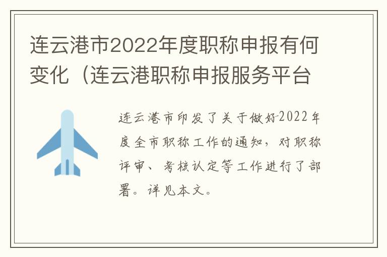 连云港市2022年度职称申报有何变化（连云港职称申报服务平台）