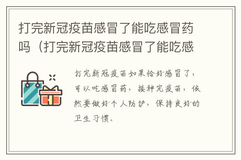 打完新冠疫苗感冒了能吃感冒药吗（打完新冠疫苗感冒了能吃感冒药吗）