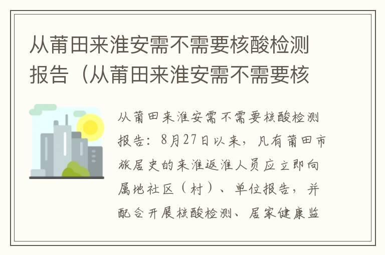 从莆田来淮安需不需要核酸检测报告（从莆田来淮安需不需要核酸检测报告呢）