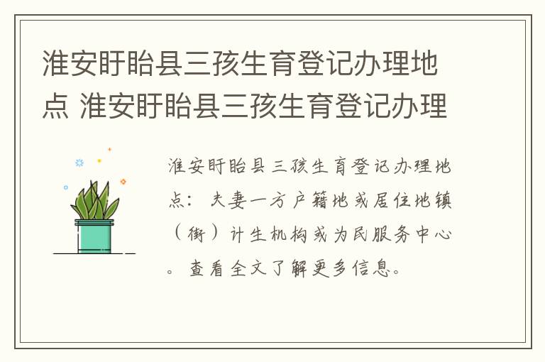 淮安盱眙县三孩生育登记办理地点 淮安盱眙县三孩生育登记办理地点电话