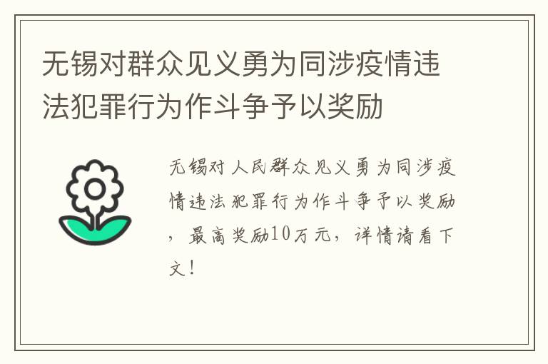 无锡对群众见义勇为同涉疫情违法犯罪行为作斗争予以奖励