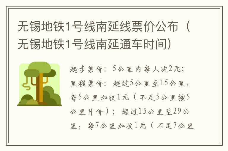 无锡地铁1号线南延线票价公布（无锡地铁1号线南延通车时间）