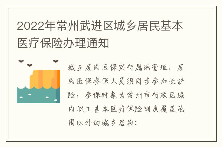 2022年常州武进区城乡居民基本医疗保险办理通知