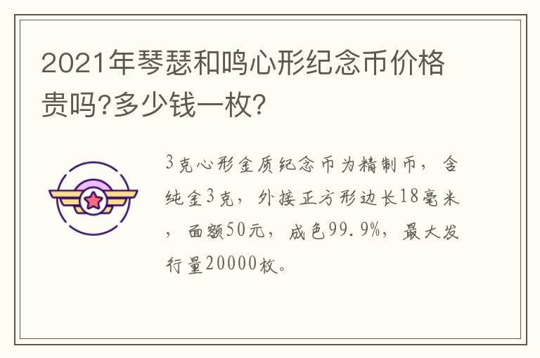 2021年琴瑟和鸣心形纪念币价格贵吗?多少钱一枚？