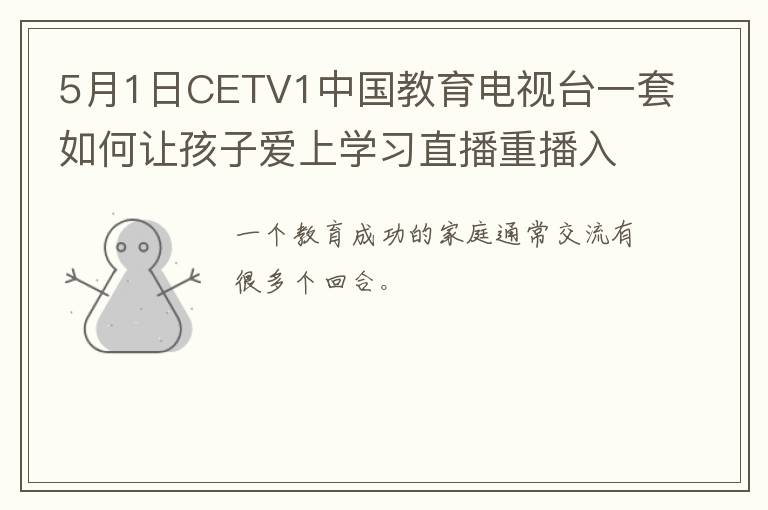 5月1日CETV1中国教育电视台一套如何让孩子爱上学习直播重播入口