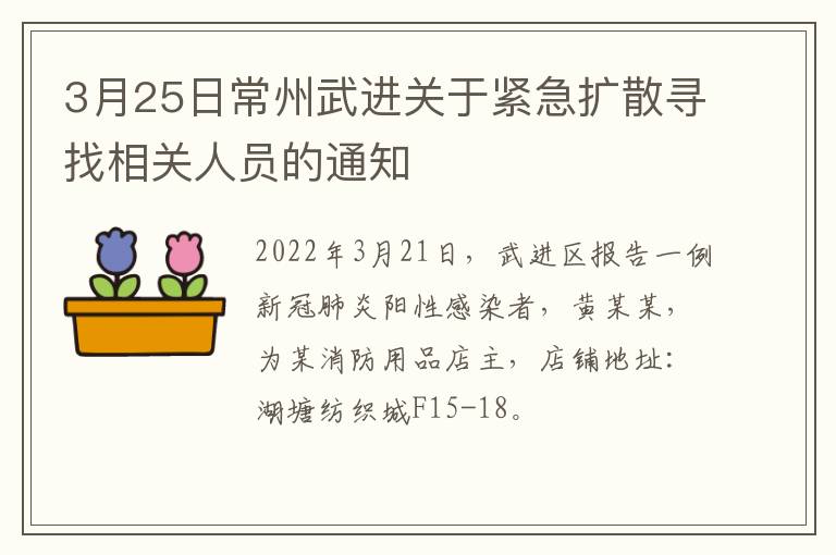 3月25日常州武进关于紧急扩散寻找相关人员的通知