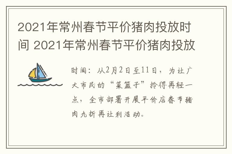 2021年常州春节平价猪肉投放时间 2021年常州春节平价猪肉投放时间及价格