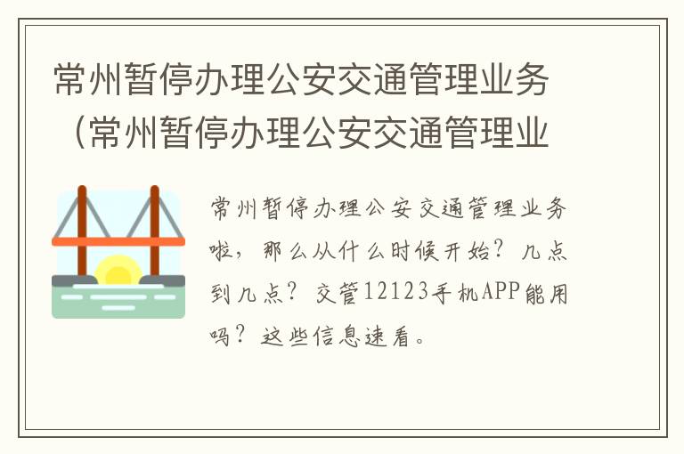 常州暂停办理公安交通管理业务（常州暂停办理公安交通管理业务通知）