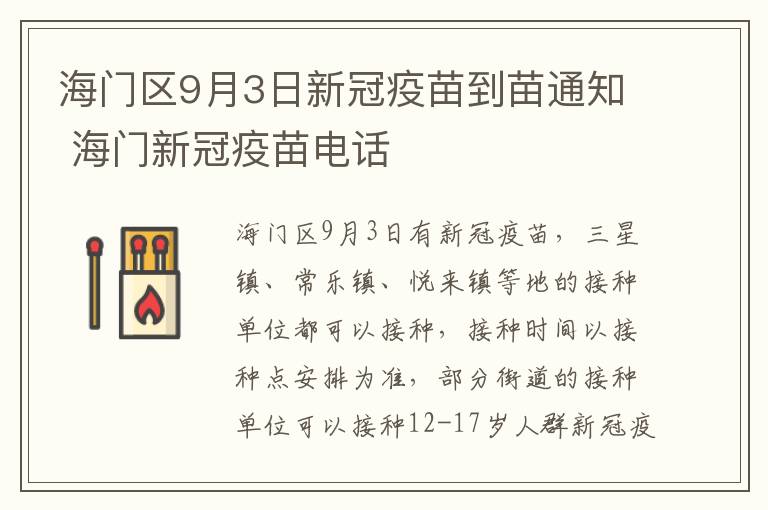 海门区9月3日新冠疫苗到苗通知 海门新冠疫苗电话