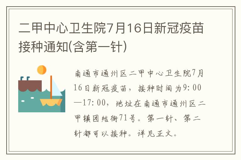 二甲中心卫生院7月16日新冠疫苗接种通知(含第一针)