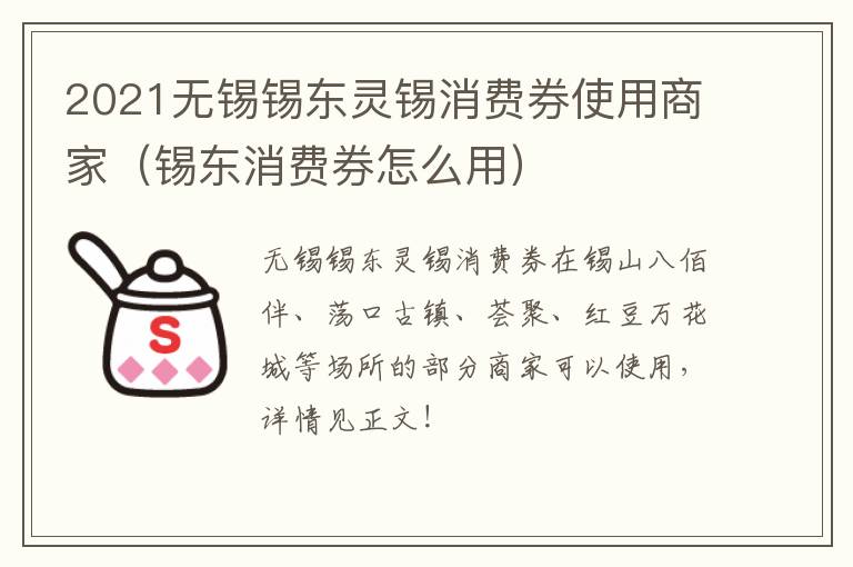 2021无锡锡东灵锡消费券使用商家（锡东消费券怎么用）