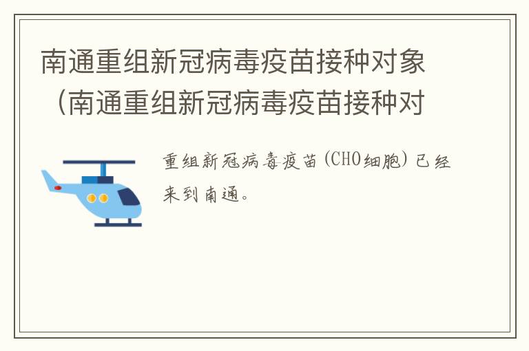 南通重组新冠病毒疫苗接种对象（南通重组新冠病毒疫苗接种对象有哪些）