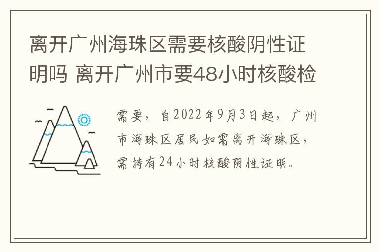 离开广州海珠区需要核酸阴性证明吗 离开广州市要48小时核酸检测吗