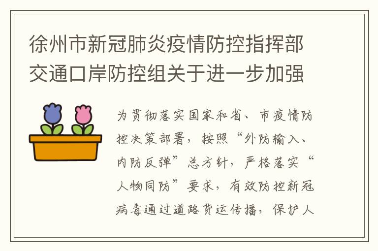 徐州市新冠肺炎疫情防控指挥部交通口岸防控组关于进一步加强全市道路货运行业疫情防控的通告