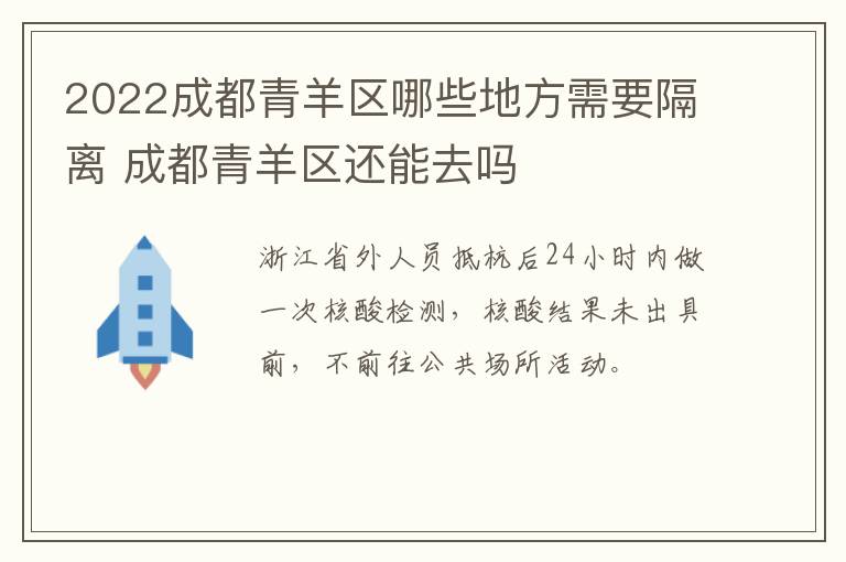 2022成都青羊区哪些地方需要隔离 成都青羊区还能去吗