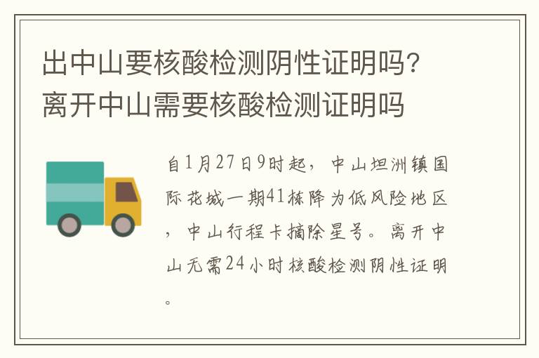 出中山要核酸检测阴性证明吗? 离开中山需要核酸检测证明吗