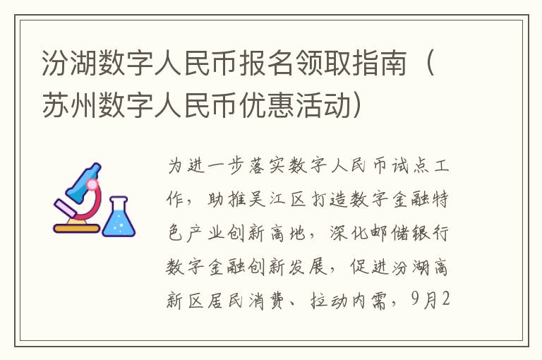 汾湖数字人民币报名领取指南（苏州数字人民币优惠活动）