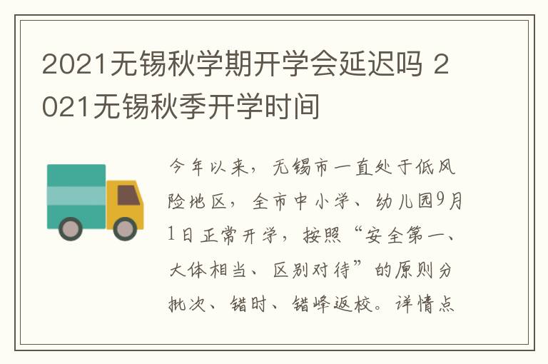 2021无锡秋学期开学会延迟吗 2021无锡秋季开学时间