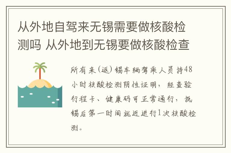 从外地自驾来无锡需要做核酸检测吗 从外地到无锡要做核酸检查吗