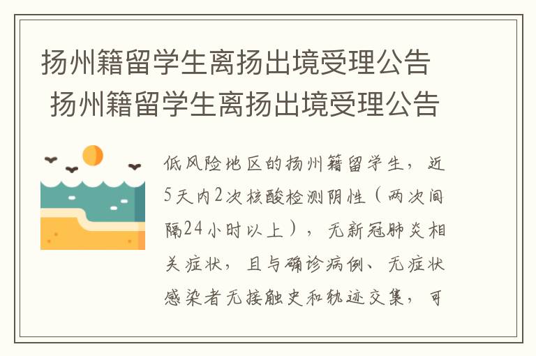 扬州籍留学生离扬出境受理公告 扬州籍留学生离扬出境受理公告公示