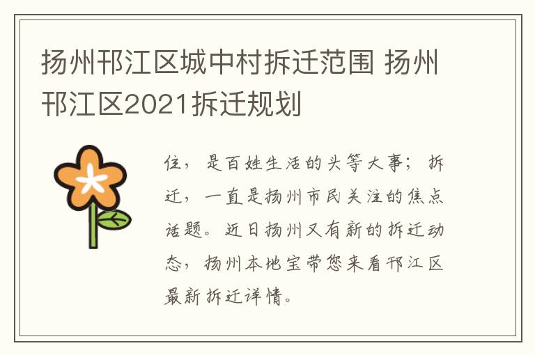 扬州邗江区城中村拆迁范围 扬州邗江区2021拆迁规划