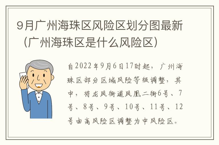 9月广州海珠区风险区划分图最新（广州海珠区是什么风险区）