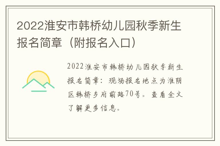 2022淮安市韩桥幼儿园秋季新生报名简章（附报名入口）