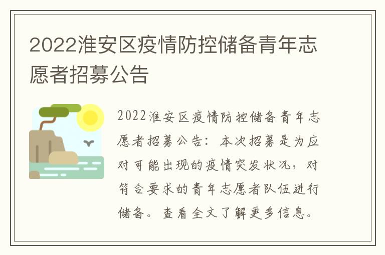 2022淮安区疫情防控储备青年志愿者招募公告