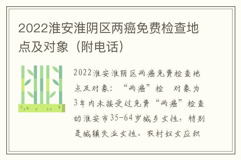 2022淮安淮阴区两癌免费检查地点及对象（附电话）