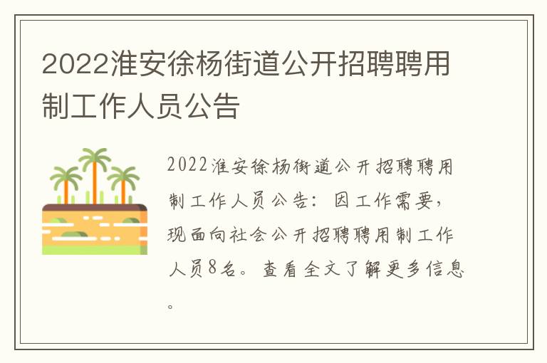 2022淮安徐杨街道公开招聘聘用制工作人员公告