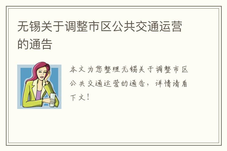 无锡关于调整市区公共交通运营的通告