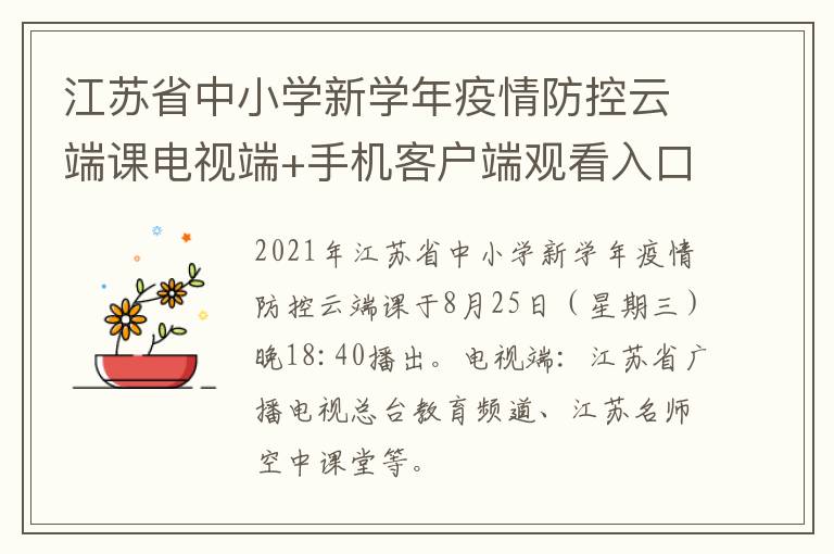 江苏省中小学新学年疫情防控云端课电视端+手机客户端观看入口