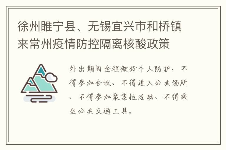 徐州睢宁县、无锡宜兴市和桥镇来常州疫情防控隔离核酸政策