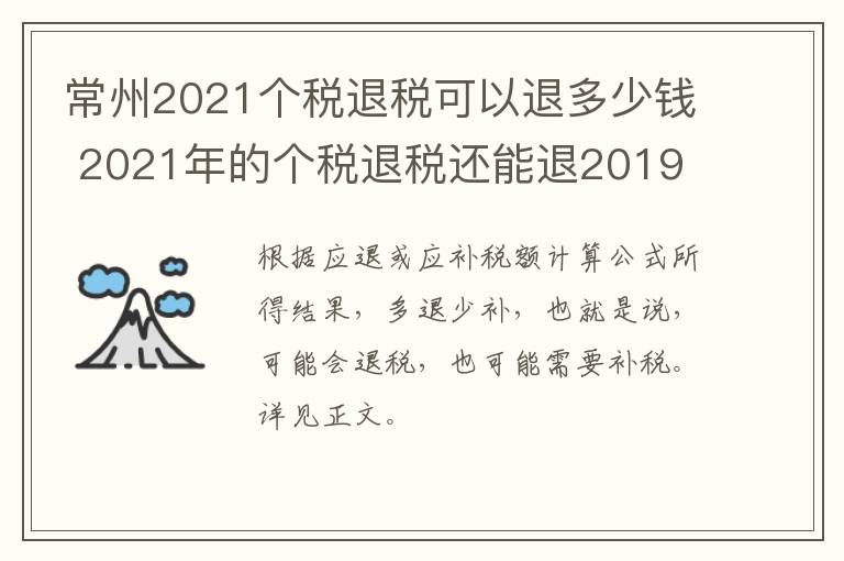 常州2021个税退税可以退多少钱 2021年的个税退税还能退2019