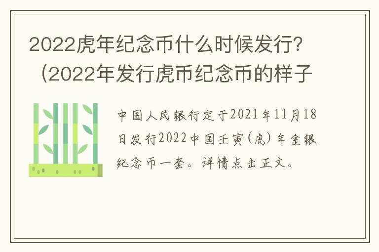 2022虎年纪念币什么时候发行？（2022年发行虎币纪念币的样子）