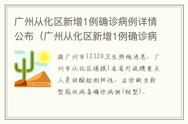 广州从化区新增1例确诊病例详情公布（广州从化区新增1例确诊病例详情公布图）