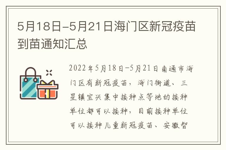 5月18日-5月21日海门区新冠疫苗到苗通知汇总