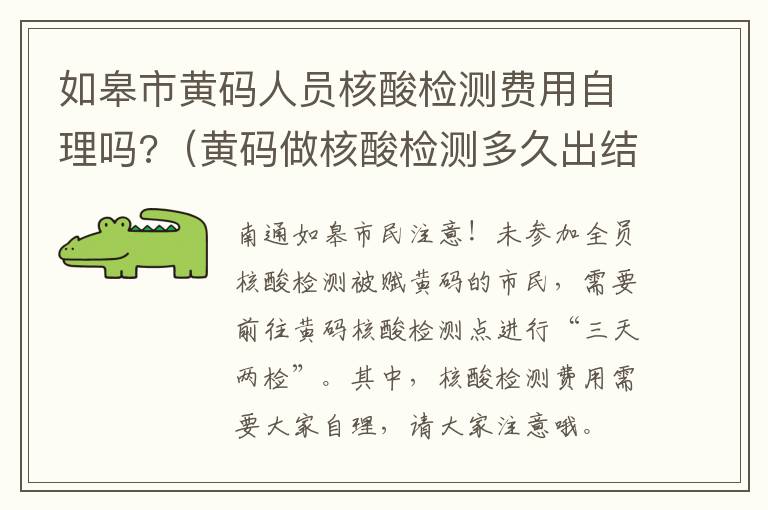 如皋市黄码人员核酸检测费用自理吗?（黄码做核酸检测多久出结果）