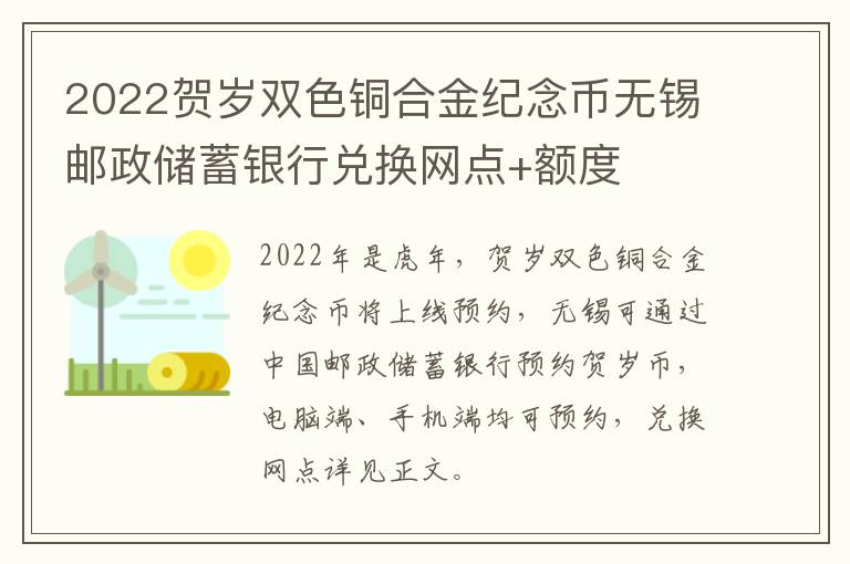 2022贺岁双色铜合金纪念币无锡邮政储蓄银行兑换网点+额度