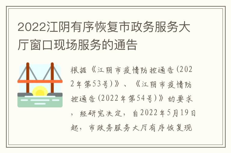 2022江阴有序恢复市政务服务大厅窗口现场服务的通告