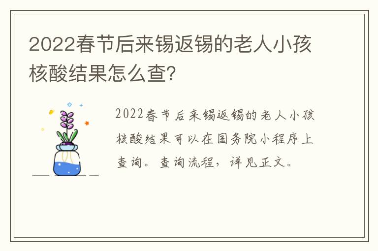 2022春节后来锡返锡的老人小孩核酸结果怎么查？