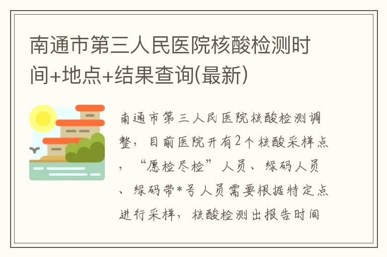 南通市第三人民医院核酸检测时间+地点+结果查询(最新)