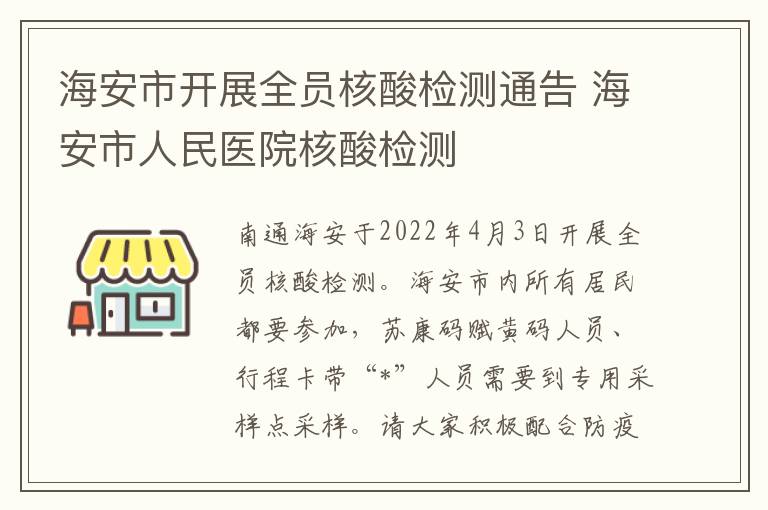 海安市开展全员核酸检测通告 海安市人民医院核酸检测