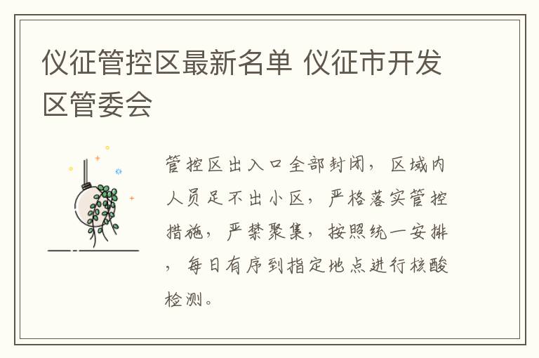 仪征管控区最新名单 仪征市开发区管委会