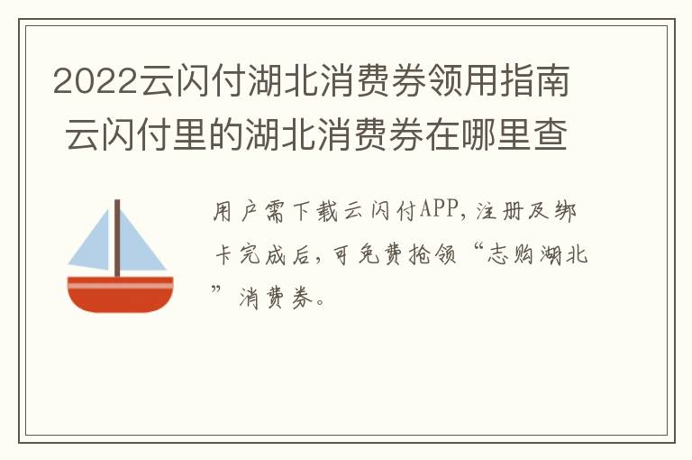 2022云闪付湖北消费券领用指南 云闪付里的湖北消费券在哪里查看